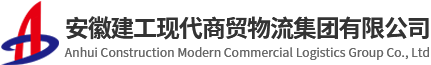 安徽建工現(xiàn)代商貿(mào)物流集團(tuán)有限公司【官網(wǎng)】