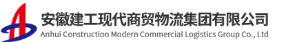 安徽建工現(xiàn)代商貿(mào)物流集團(tuán)有限公司【官網(wǎng)】